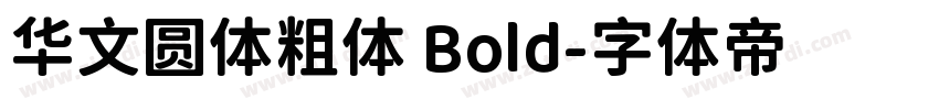 华文圆体粗体 Bold字体转换